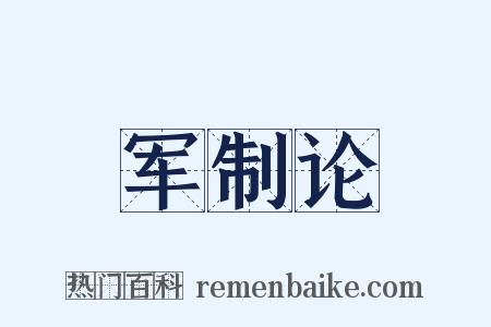军制论是什么意思的图片